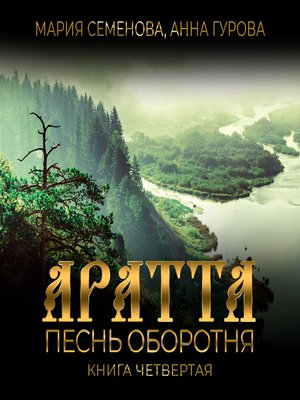 cover image of Аратта. Книга 4. Песнь оборотня